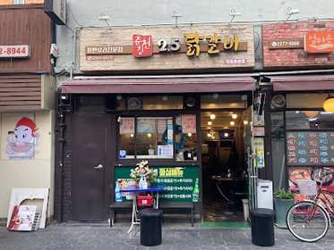 2.5닭갈비 출처 페이지 이미지