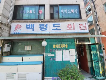 백령도횟집 출처 페이지 이미지