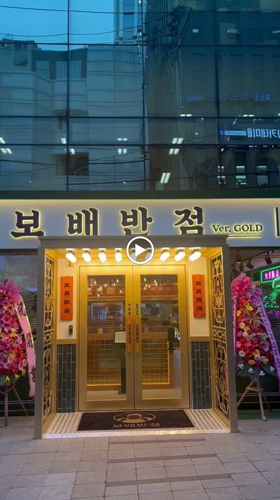 보배반점 강남직영점 출처 페이지 이미지