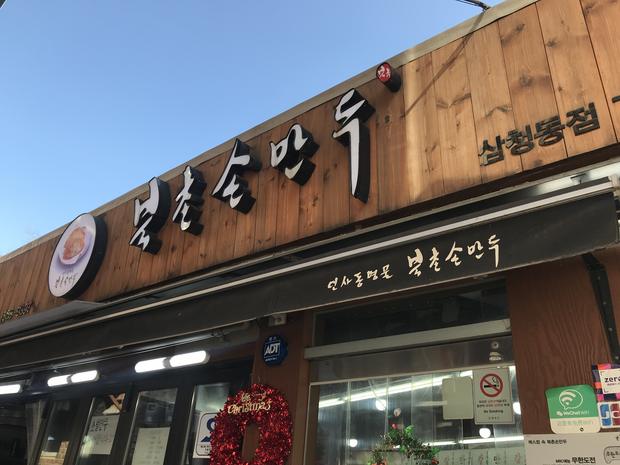 북촌손만두 삼청동점 출처 페이지 이미지