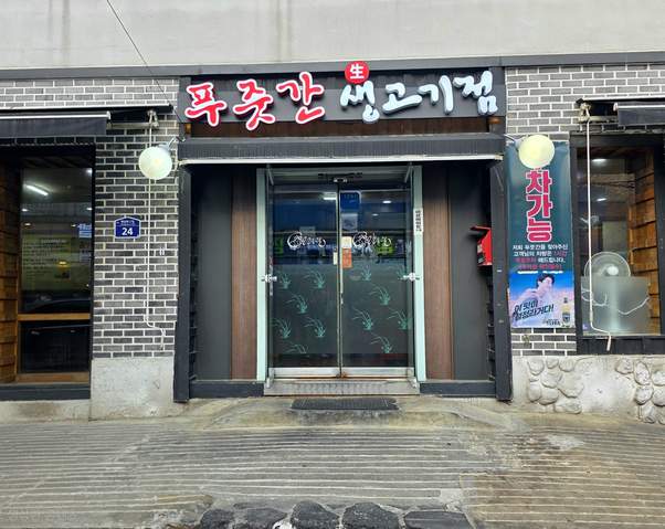 푸줏간생고기점 출처 페이지 이미지