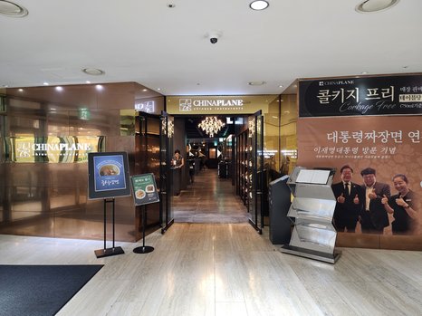 차이나플레인 전경련점 출처 페이지 이미지