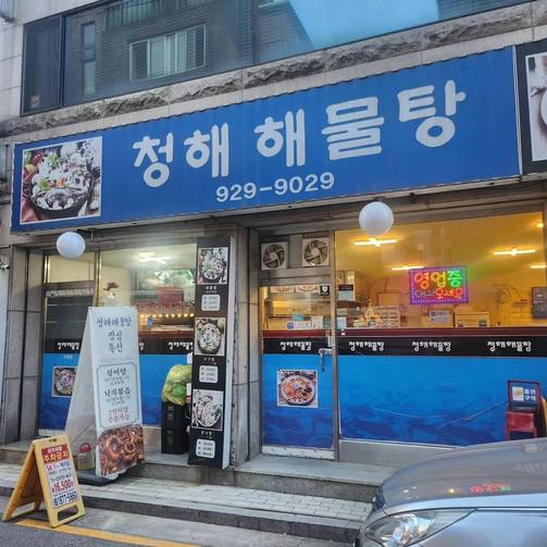청해해물탕 출처 페이지 이미지
