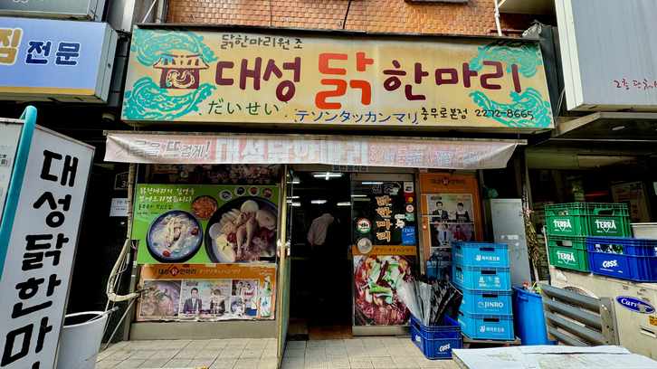 대성닭한마리 출처 페이지 이미지