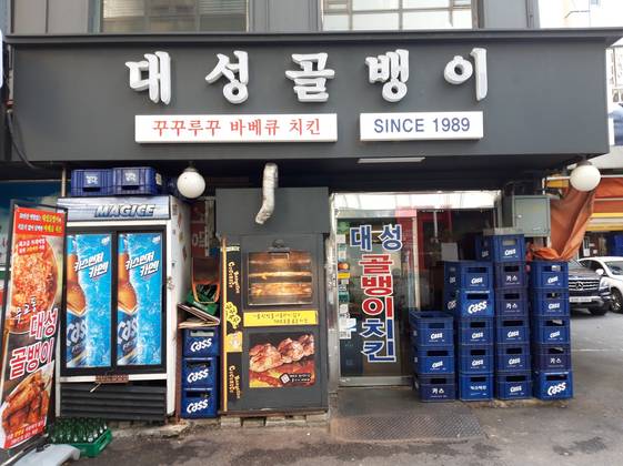 대성골뱅이 출처 페이지 이미지