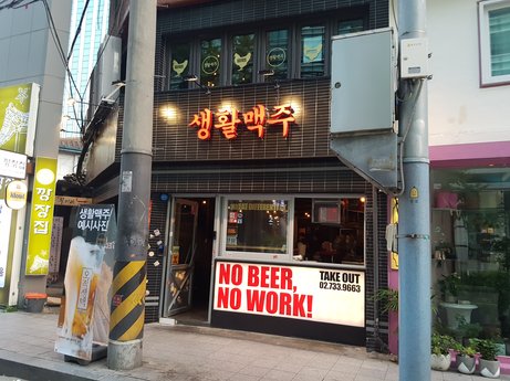 생활맥주 종로구청점 출처 페이지 이미지