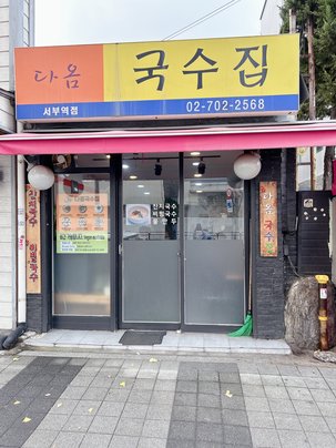 다옴 국수집 출처 페이지 이미지