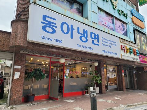 동아냉면 숙대2호점 출처 페이지 이미지