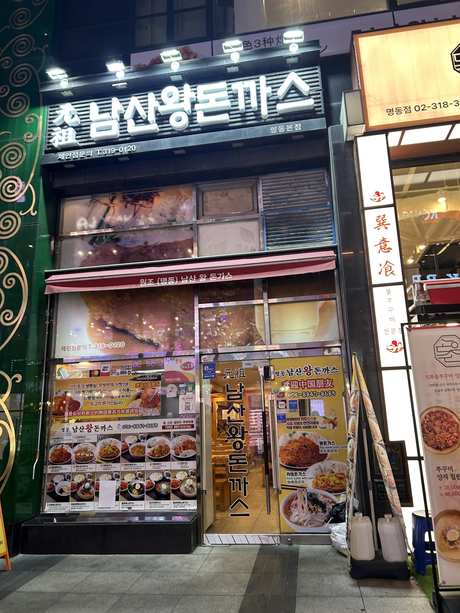 원조남산왕돈까스 명동본점 출처 페이지 이미지