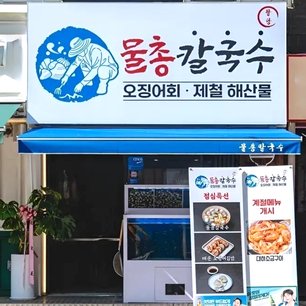 강남물총칼국수 출처 페이지 이미지