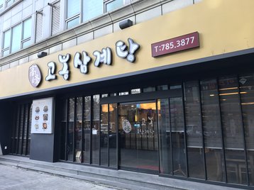 고봉삼계탕 여의도 출처 페이지 이미지