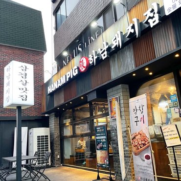 하남돼지집 가로수길점 출처 페이지 이미지