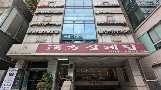 한방삼계탕 강남 출처 페이지 이미지