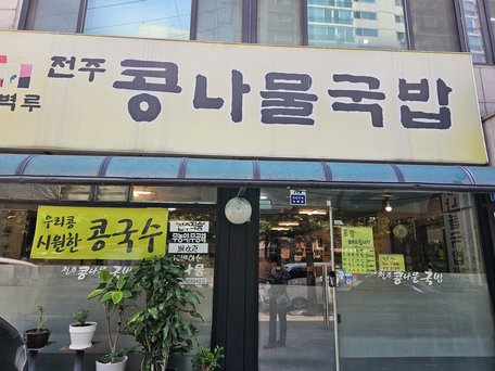 한벽루전주콩나물국밥 출처 페이지 이미지