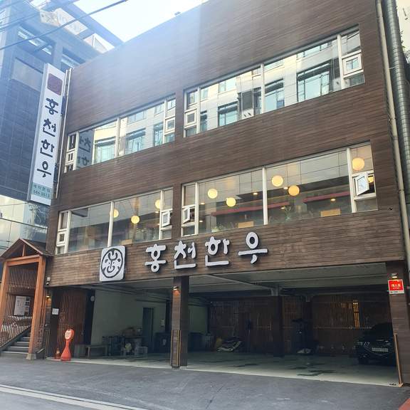 홍천한우 출처 페이지 이미지