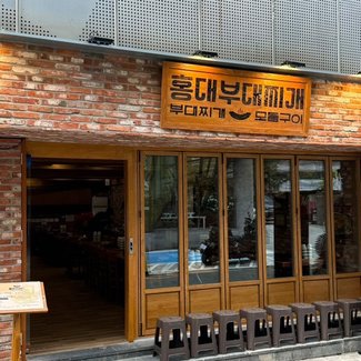 홍대부대찌개 출처 페이지 이미지