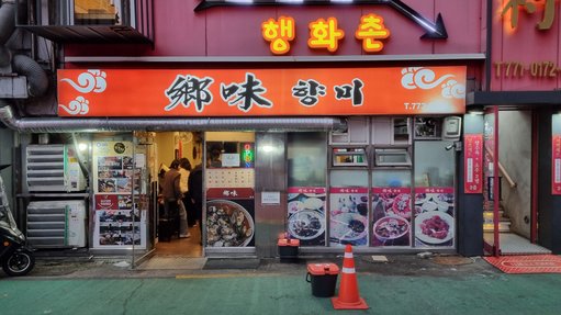 향미 명동점 출처 페이지 이미지