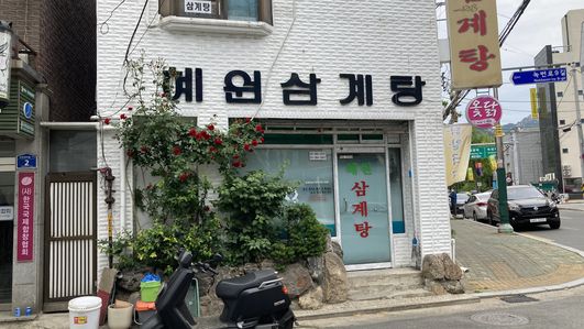 혜원삼계탕 출처 페이지 이미지