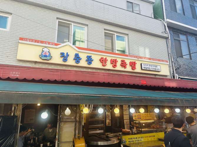 장충동 한방족발 출처 페이지 이미지