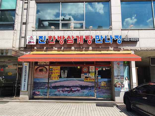 진한방삼계탕 군자점 출처 페이지 이미지