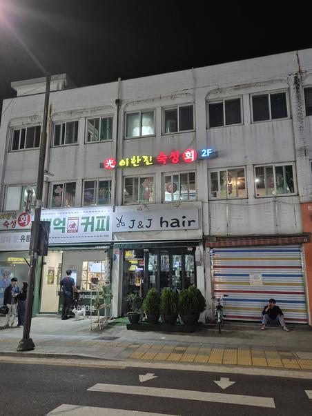 이한진 숙성회 출처 페이지 이미지