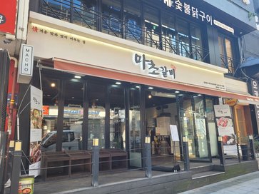 마초갈비 선릉점 출처 페이지 이미지