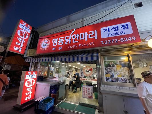 명동닭한마리 거성점 출처 페이지 이미지