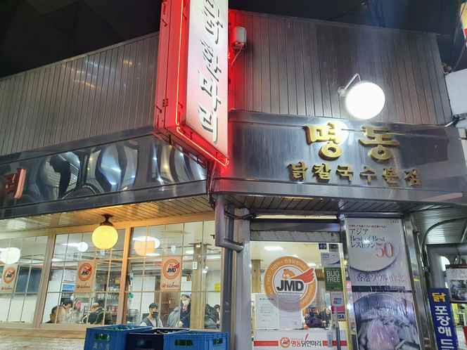명동닭한마리 본점 출처 페이지 이미지