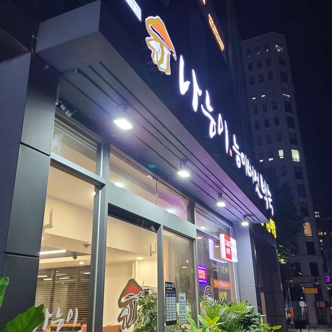 나능이능이버섯백숙 역삼직영점 출처 페이지 이미지