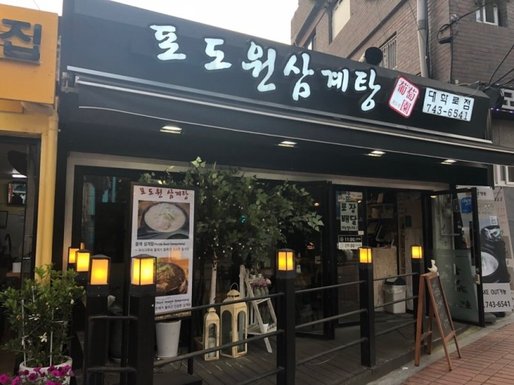 포도원삼계탕 대학로점 출처 페이지 이미지