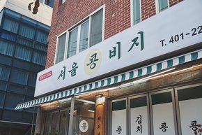 서울콩비지 출처 페이지 이미지