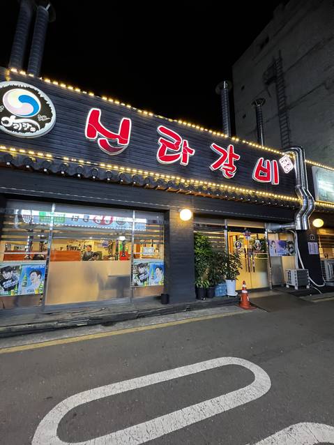 신라갈비 출처 페이지 이미지
