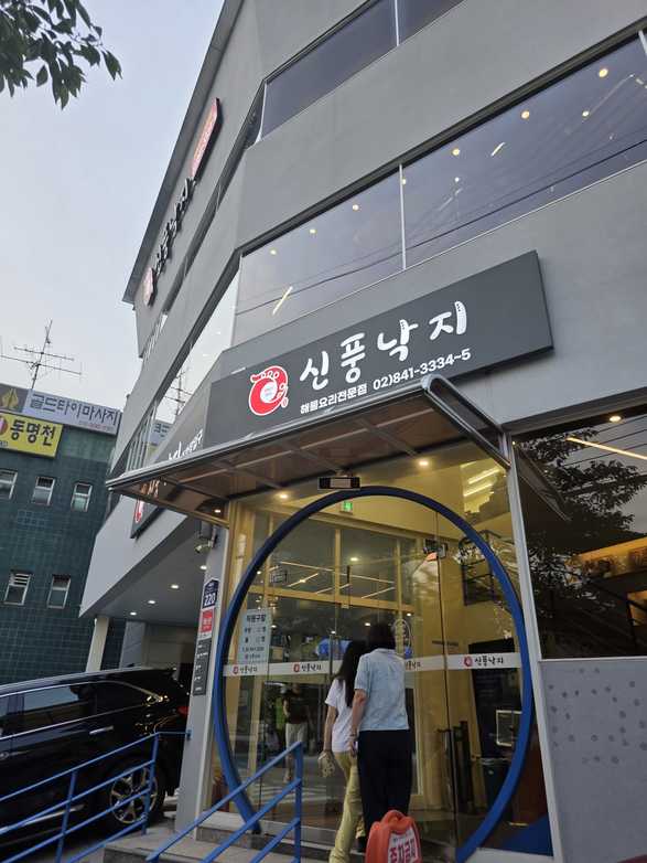 신풍낙지 출처 페이지 이미지