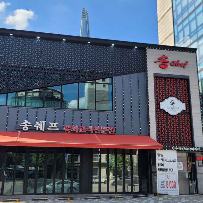 송쉐프 석촌점 출처 페이지 이미지
