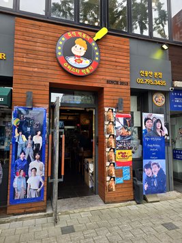 슈퍼스타 떡볶이 출처 페이지 이미지