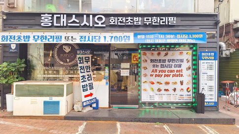 홍대 스시오 출처 페이지 이미지