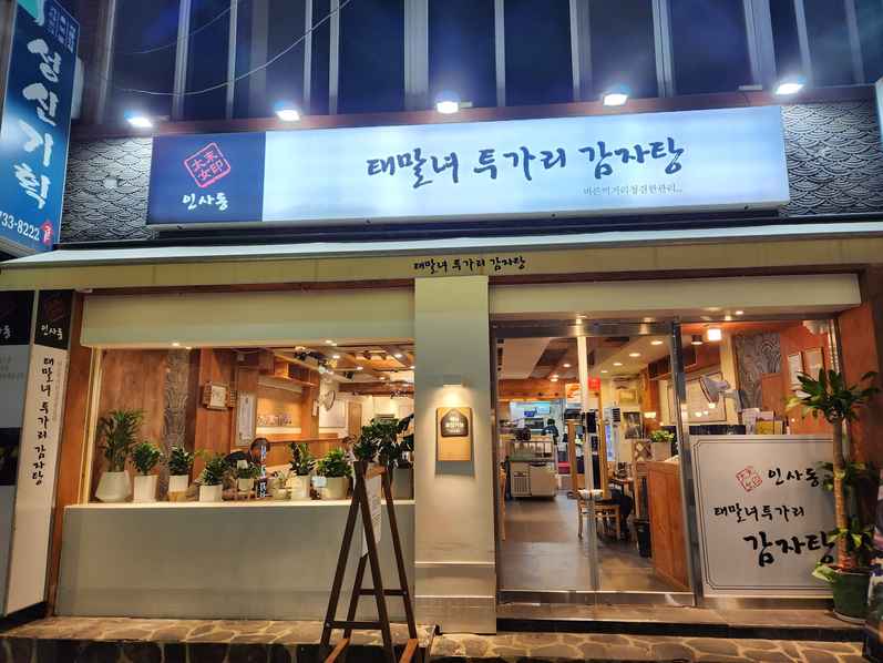 태말녀 투가리 감자탕 출처 페이지 이미지
