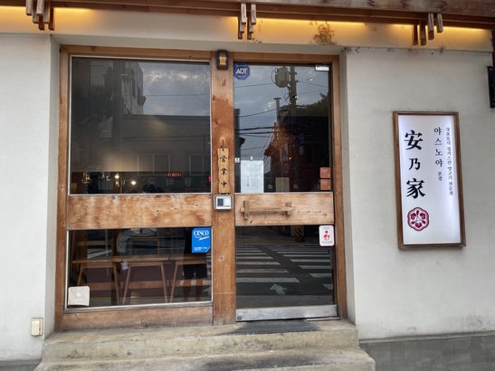 야스노야 본점 출처 페이지 이미지